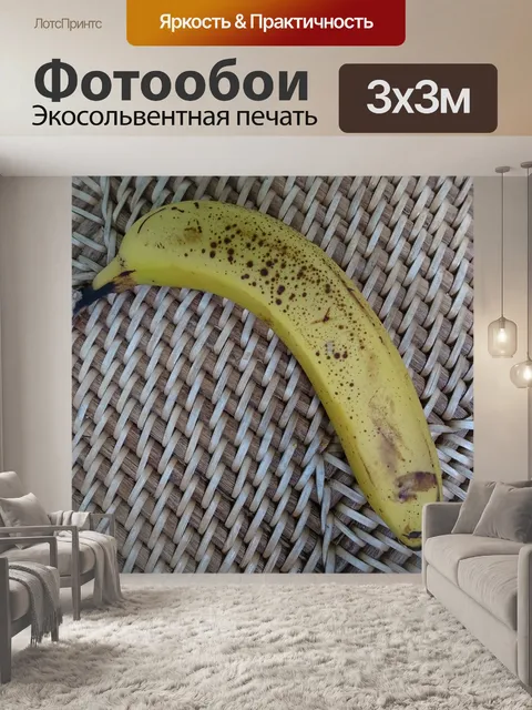 Фотообои спелый банан