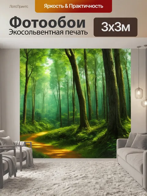 Фотообои с лесом