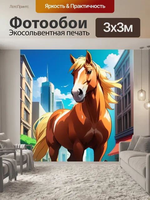 Фотообои конь в городе