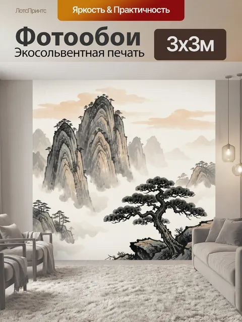 Фотообои Китайские горы и сосна в тумане