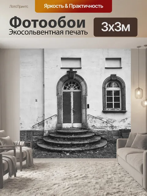 Фотообои Вход