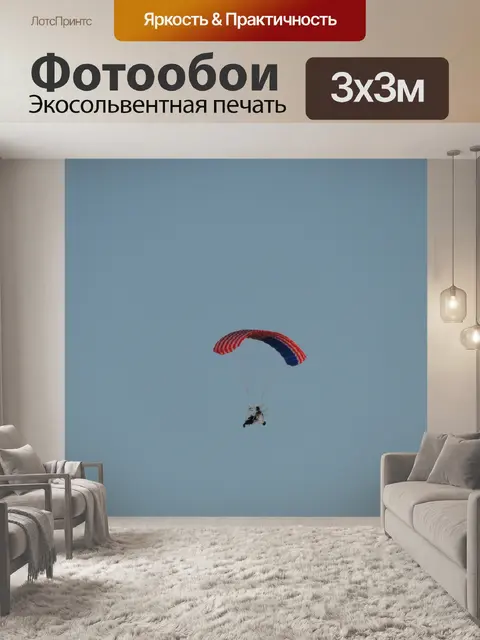 Фотообои Парашют
