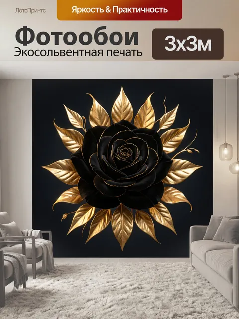 Фотообои Черная роза с золотыми листьями