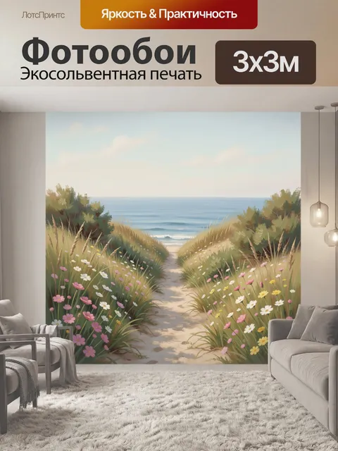 Фотообои Морская тропинка среди цветов