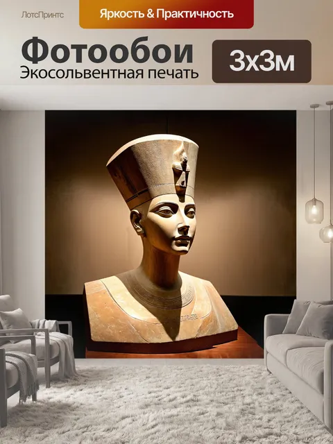 Фотообои нефертити, величественная скульптура, стоящая в зале берлинского музея, олицетворяет красоту и мудрость…