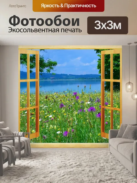 Фотообои Окно