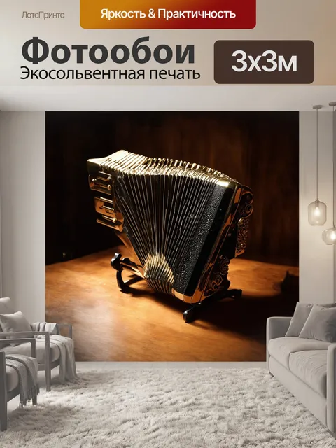 Фотообои в центре кадра находится аккордеон, покрытый резким светом, отбрасывающим глубокие тени на деревянный стол