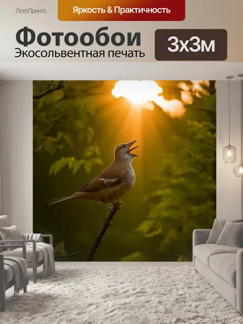 Фотообои птица, поющая на рассвете, когда первые лучи солнца пробиваются сквозь деревья, создавая волшебную атмосферу…