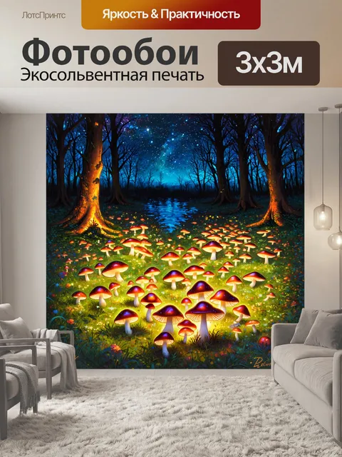 Фотообои поляна с светящимися грибами, которые отражают далекие звезды, создавая уникальный звездный паттерн на земле