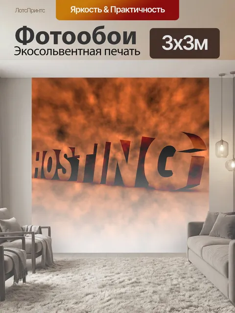 Фотообои Хостинг