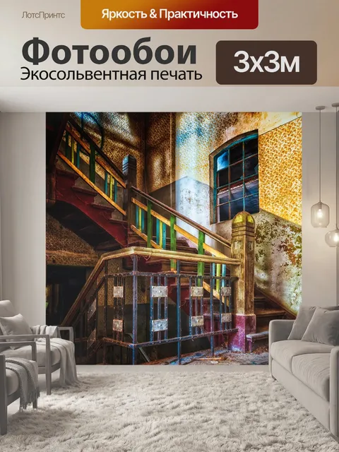 Фотообои Потерянные места