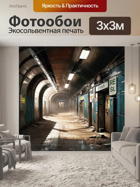 Фотообои представьте себе заброшенную станцию метро