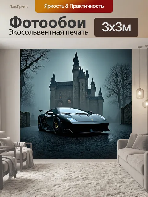 Фотообои спортивная машина на фоне старинного замка, окружённого туманом, изображённая в стиле готической живописи