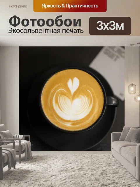 Фотообои Латте