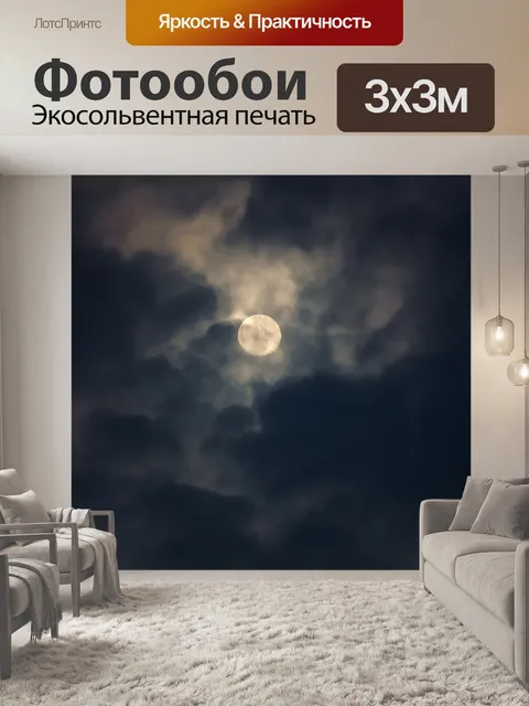 Фотообои Луна
