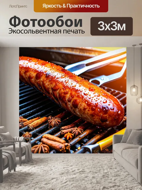 Фотообои динамичный момент, где колбаса переворачивается на гриле, выделяются капли сока, которые искрятся на солнце
