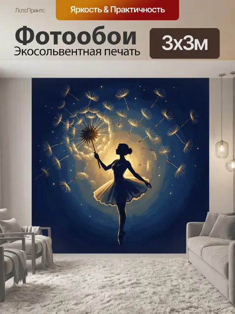 Фотообои Балерина с факелом одуванчиков
