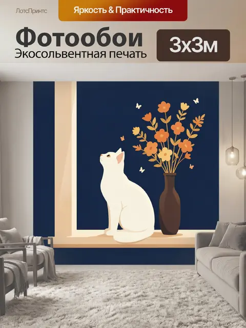 Фотообои Белый кот у окна с цветами