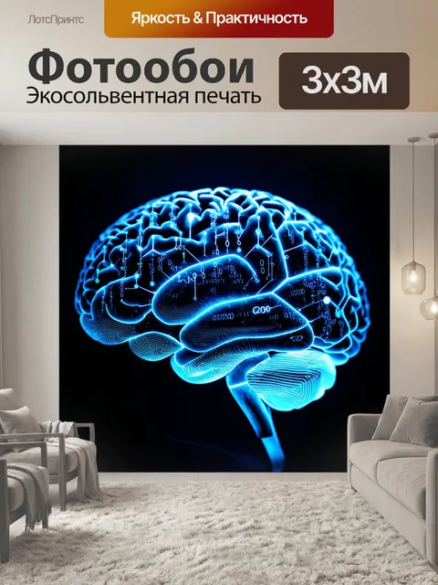 Фотообои изображение мозга в виде схемы данных, визуализирующее мысли и коды, стиль научной фантастики