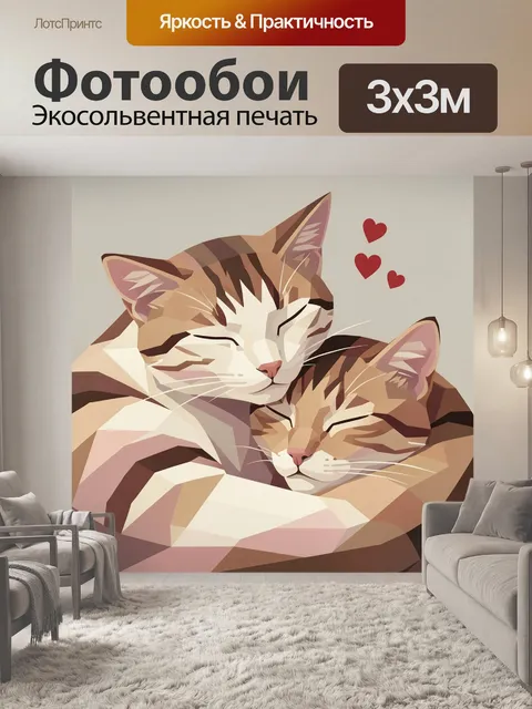 Фотообои Два спящих кота с сердечками