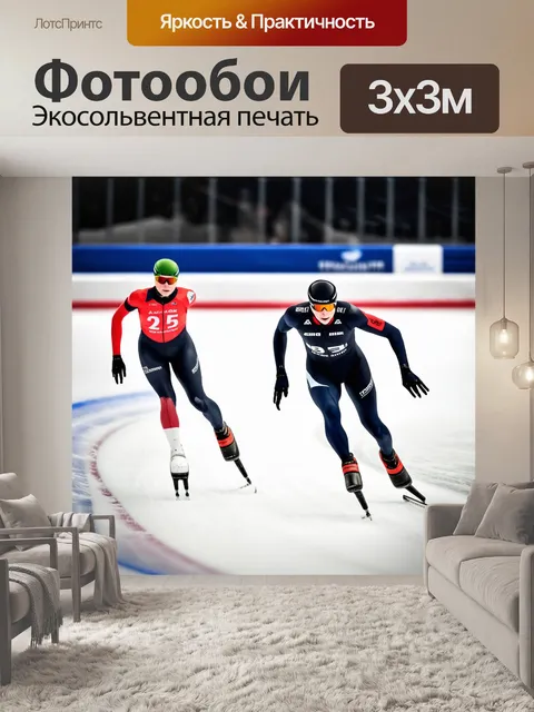 Фотообои сцена с конькобежцами