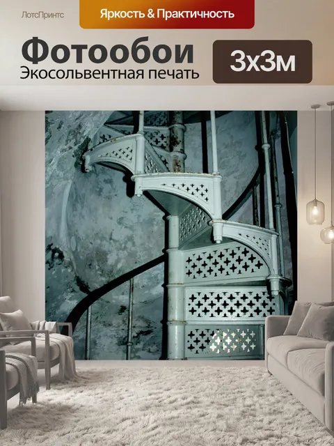 Фотообои Винтовая лестница
