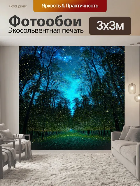 Фотообои природа в стиле двойная экспозиция, ночной лес с светлячками, наложение небесной карты