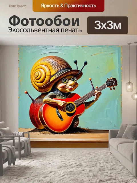 Фотообои промт: смешная сцена с сюрреалистическим улитком
