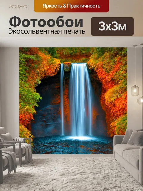 Фотообои данный водопад, в котором каждая капля воды представляет собой жарные цвета, отразившиеся в окружении…