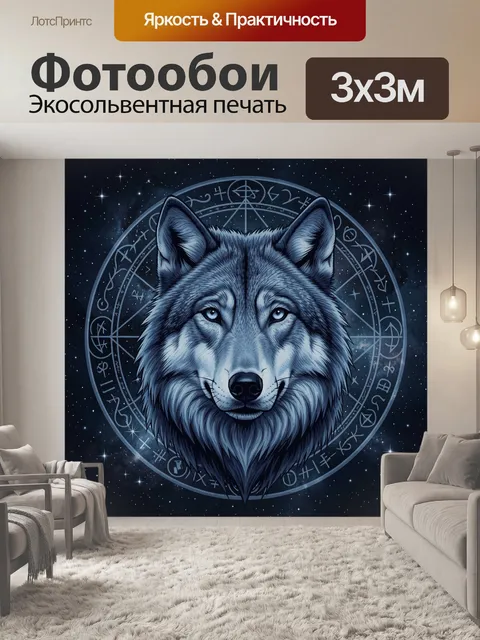 Фотообои Волк на фоне звездного круга