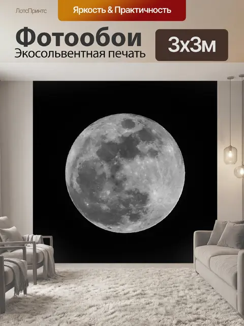 Фотообои Луна