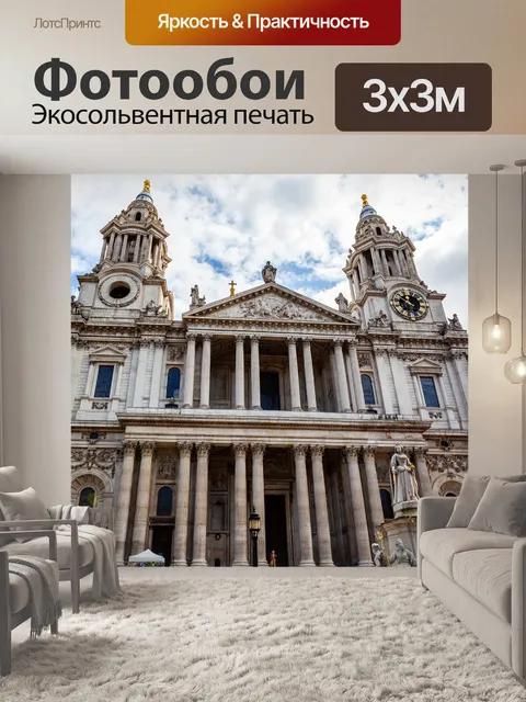 Фотообои Собор святого павла