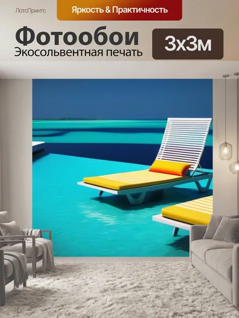 Фотообои лаунж и расслабление