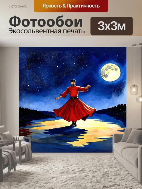 Фотообои дервиш кружится в танце, его длинный и широкий юбка развевается, создавая волшебный образ