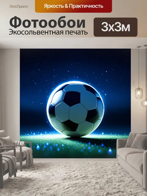 Фотообои одиночный футбольный мяч