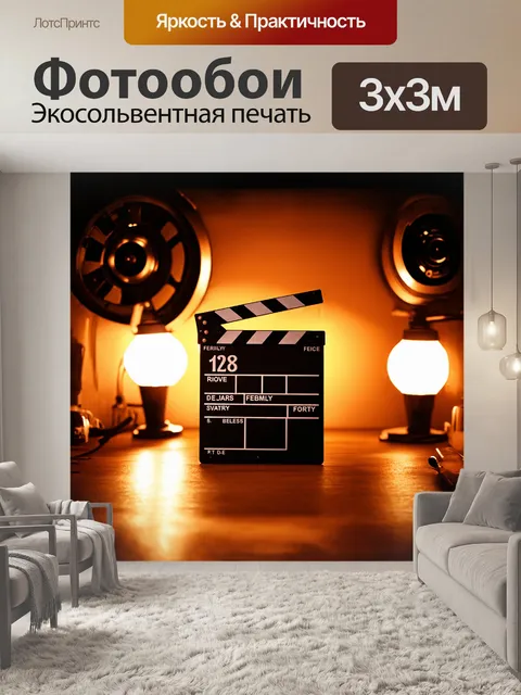 Фотообои хлопушка, расположенная на фоне старого кинопроектора, окруженная мягким светом ламп, создающим теплую и…