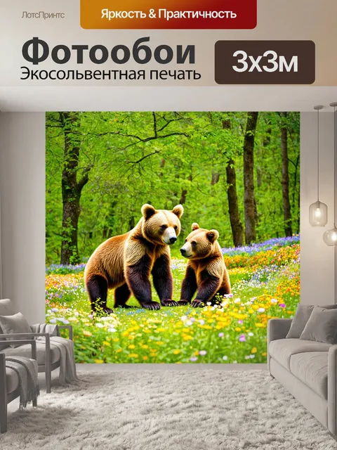 Фотообои с мишками, играющими в лесу, окруженными яркими цветами и зелеными деревьями, солнечный день, мягкий свет…
