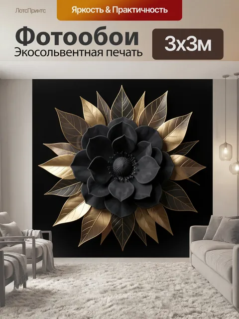 Фотообои Черный цветок с золотыми листьями