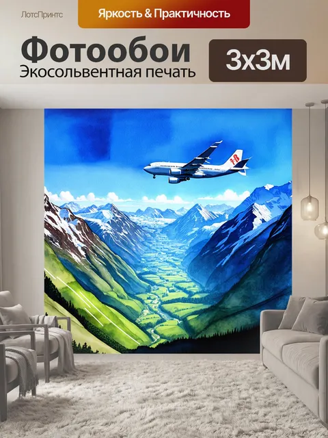Фотообои пейзаж с горными вершинами, через которые проходит современный самолет, оставляющий за собой белые следы