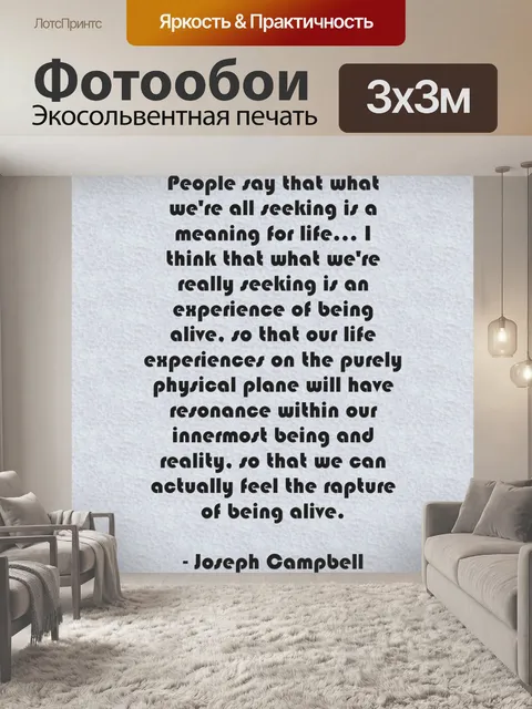 Фотообои быть живым