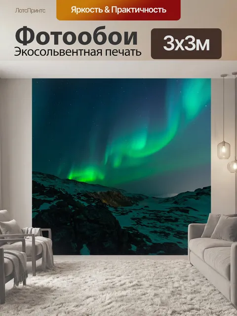 Фотообои Северное сияние