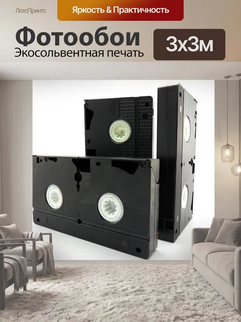 Фотообои Vhs видео кассеты