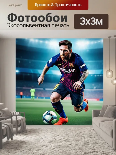 Фотообои с месси максимал