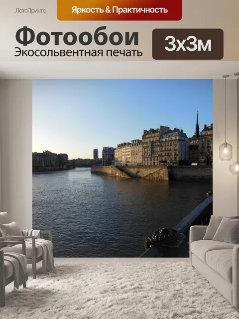 Фотообои Париж