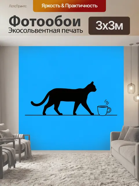 Фотообои Черный кот рядом с чашкой
