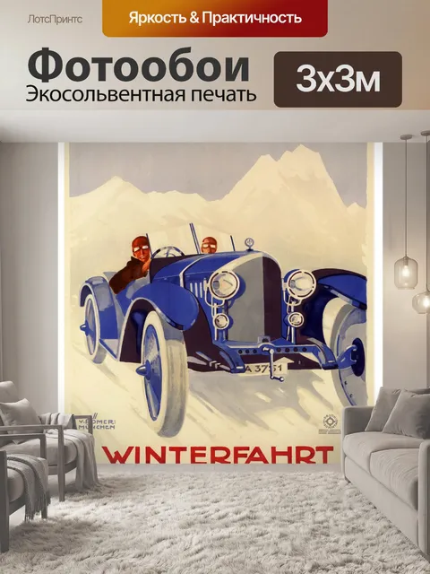 Фотообои Зимняя шоссейная гонка ADAC
