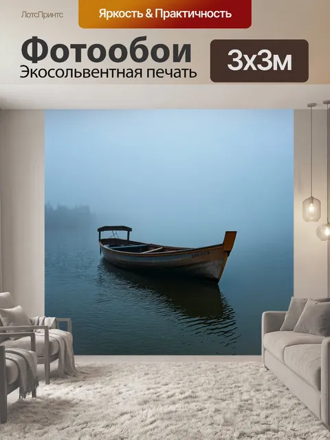 Фотообои туман в стиле тонализм, маленькая лодка на спокойной воде, окруженная туманом