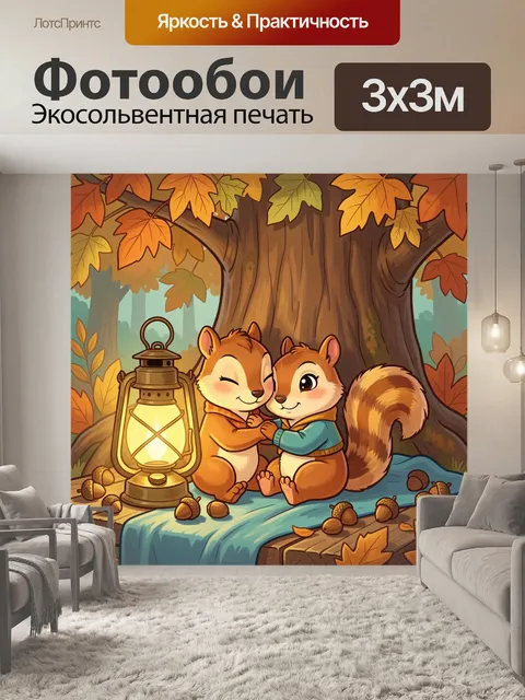 Фотообои Лесные бельчата у фонаря