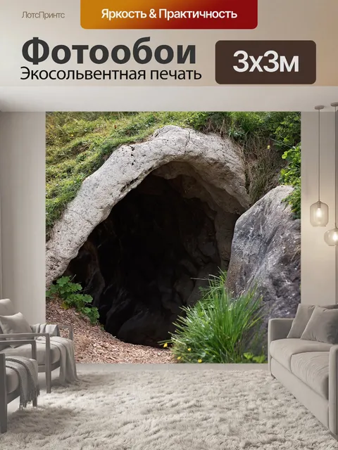 Фотообои Пещера