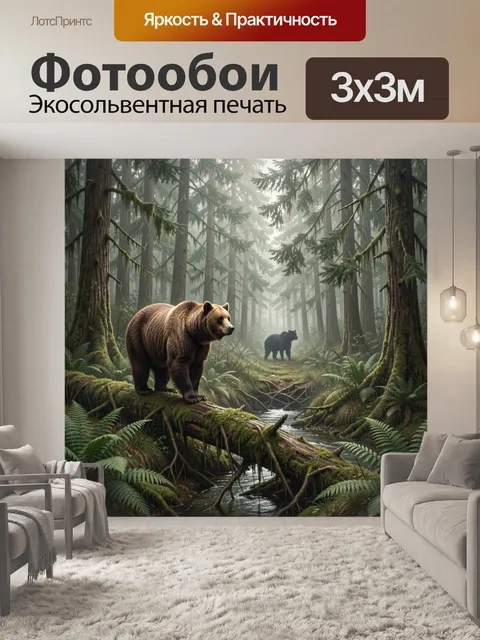 Фотообои Медведи в туманном лесу